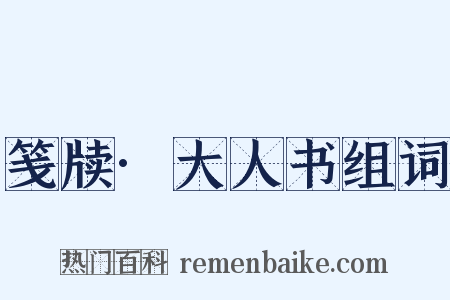 笺牍·大人书组词是什么意思的图片